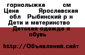 Crockid горнолыжка 116-122см › Цена ­ 800 - Ярославская обл., Рыбинский р-н Дети и материнство » Детская одежда и обувь   